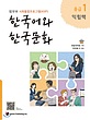  کتاب زبان و فرهنگ کره ای جدید 한국어와 한국문화 중급 1 익힘책  - KIIP Level 3 workbook