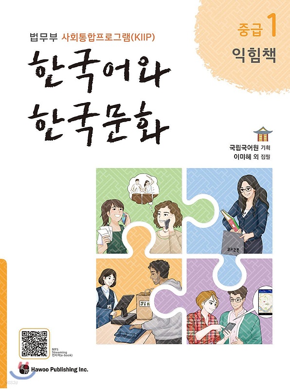  کتاب زبان و فرهنگ کره ای جدید 한국어와 한국문화 중급 1 익힘책  - KIIP Level 3 workbook