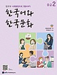  کتاب زبان و فرهنگ کره ای جدید 한국어와 한국문화 중급 2 - KIIP Level 4 textbook-کپی