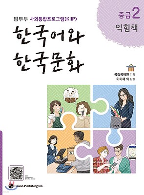  کتاب زبان و فرهنگ کره ای جدید 한국어와 한국문화 중급 2 익힘책  - KIIP Level 4 workbook
