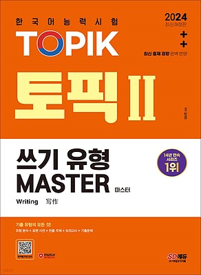 کتاب کره ای رایتینگ آزمون تاپیک 2024 한국어능력시험 TOPIK 2 (토픽 2) 쓰기 유형 마스터 