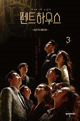 فیلم نامه سریال کره ای پنت هاوس جلد سوم Penthouse War In Life - 펜트하우스 3