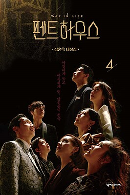 فیلم نامه سریال کره ای پنت هاوس جلد چهارم Penthouse War In Life - 펜트하우스 4