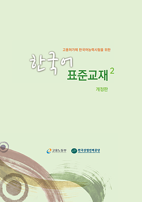  کتاب آموزش کره ای 고용허가제 한국어능력시험을 위한 한국어 표준교재 2