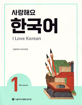 کتاب کره ای 사랑해요 한국어 1 - I Love Korean 1 Workbook