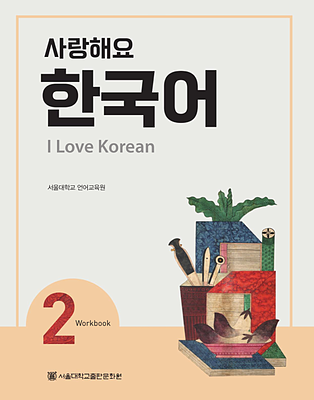  کتاب کره ای 사랑해요 한국어 2 - I Love Korean 2 Workbook