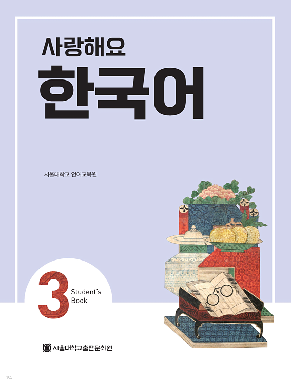  کتاب کره ای 사랑해요 한국어 3 - I Love Korean 3 textbook