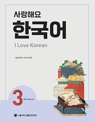  کتاب کره ای 사랑해요 한국어 3 - I Love Korean 3 Workbook