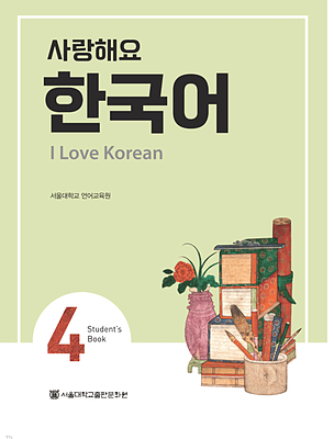  کتاب کره ای 사랑해요 한국어 4 - I Love Korean 4 textbook