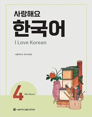  کتاب کره ای 사랑해요 한국어 4 - I Love Korean 4 Workbook
