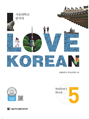  کتاب کره ای 사랑해요 한국어 5 - I Love Korean 5 textbook