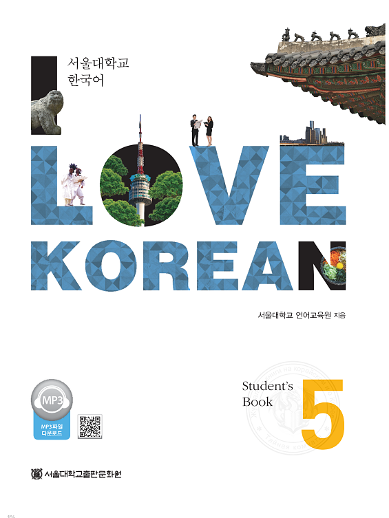  کتاب کره ای 사랑해요 한국어 5 - I Love Korean 5 textbook