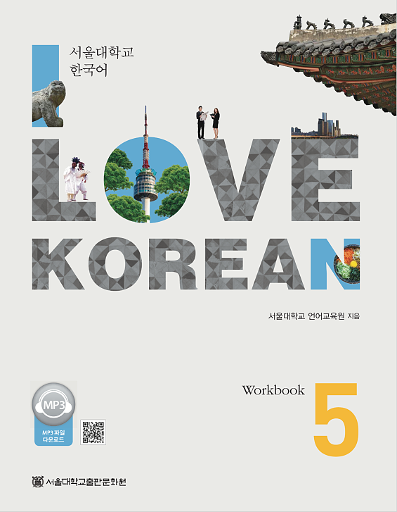  کتاب کره ای 사랑해요 한국어 5 - I Love Korean 5 Workbook