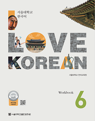  کتاب کره ای 사랑해요 한국어 6 - I Love Korean 6 Workbook