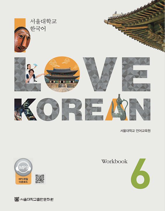  کتاب کره ای 사랑해요 한국어 6 - I Love Korean 6 Workbook