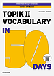 کتاب کره ای لغات تاپیک دو TOPIK 2 Vocabulary in 50 Days