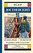  رمان روسی Бедные люди. Белые ночи. Мальчик у Христа на ёлке اثر داستایوفسکی - 