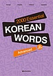 کتاب دو هزار لغت پیشرفته کره ای 2000 Essential Korean Words Advanced