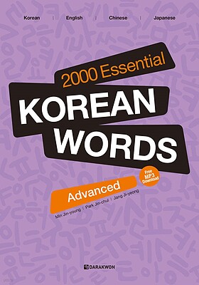 کتاب دو هزار لغت پیشرفته کره ای 2000 Essential Korean Words Advanced