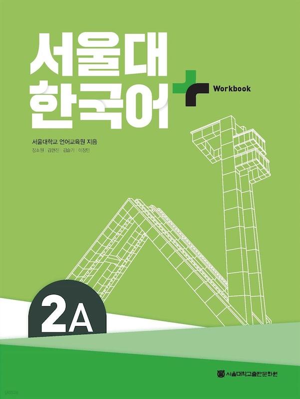 کتاب کره ای سئول سه ویرایش جدید SNU Korean+ 2A 서울대 한국어 - Seoul Korean 2A
