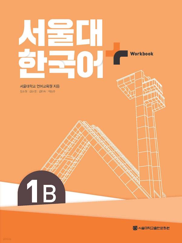کتاب کره ای سئول دو ویرایش جدید SNU Korean+ 1B 서울대 한국어 - Seoul Korean 1B