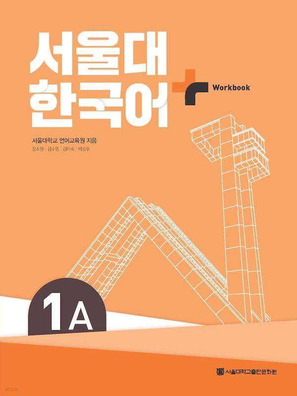 کتاب کره ای سئول یک ویرایش جدید SNU Korean+ 1A 서울대 한국어 - Seoul Korean 1A