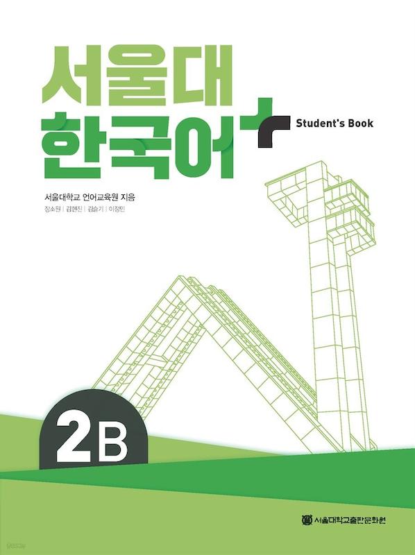 کتاب کره ای سئول چهار ویرایش جدید SNU Korean+ 2B 서울대 한국어 - Seoul Korean 2B