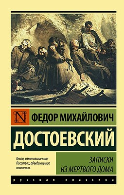  رمان روسی یادداشت هایی از خانه مردگان Записки из Мертвого дома اثر داستایوفسکی