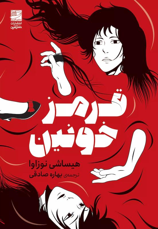  کتاب قرمز خونین اثر هیساشی نوزاوا نشر دانش آفرین