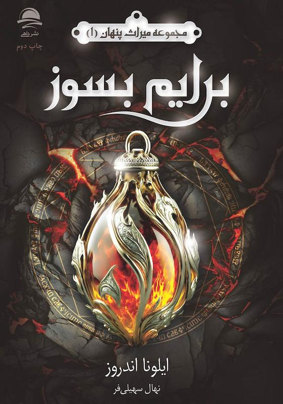  کتاب برایم بسوز (میراث پنهان 1) اثر ایلونا اندروز نشر داهی