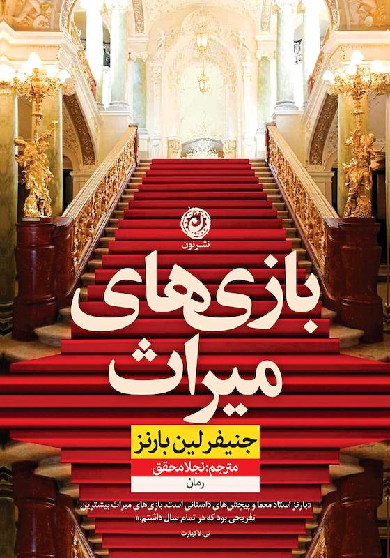 کتاب بازی های میراث اثر جنیفر لین بارنز نشر نون