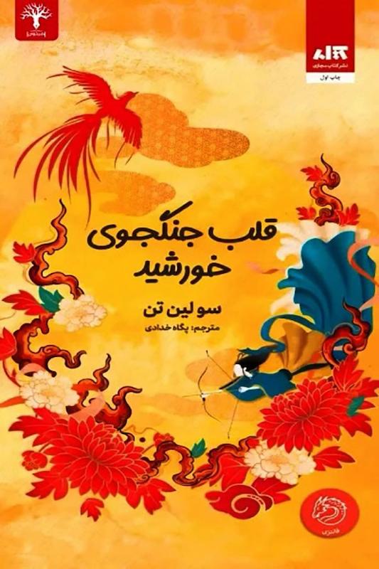  کتاب قلب جنگجوی خورشید (جلد دوم دختر مهتاب) اثر سو لین تن مترجم پگاه خدادی از انتشارات مجازی