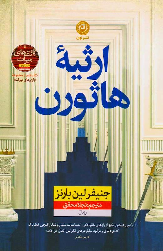 کتاب ارثیه هاثورن (جلد دوم بازی های میراث) اثر جنیفر لین بارنز نشر نون
