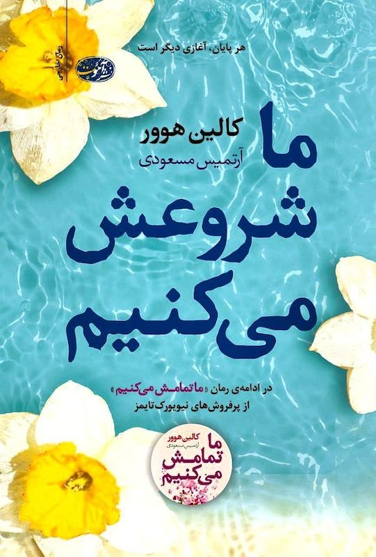  کتاب ما شروعش می کنیم اثر کالین هوور نشر آموت