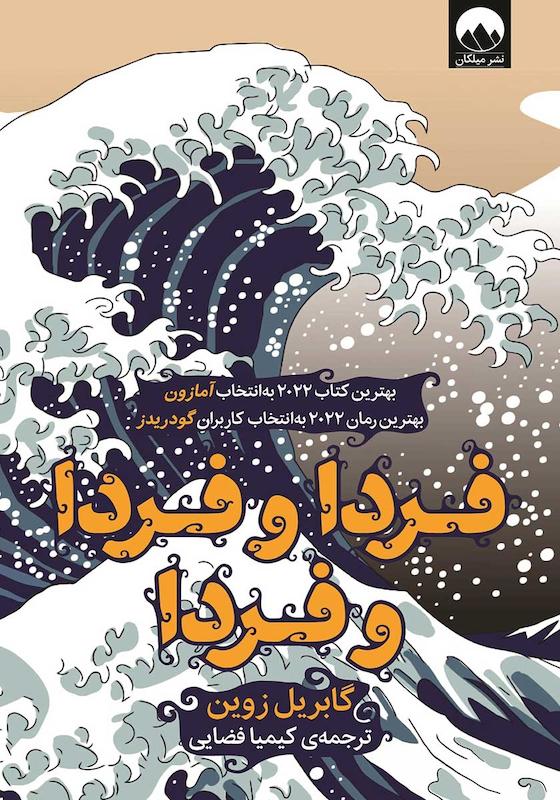  کتاب فردا و فردا و فردا اثر گابریل زوین نشر میلکان