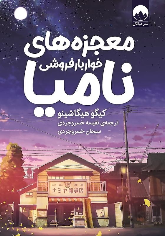  کتاب معجزه های خواربار فروشی نامیا اثر کیگو هیگاشینو نشر میلکان