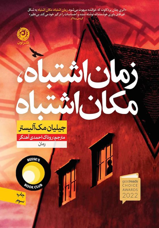 کتاب زمان اشتباه مکان اشتباه اثر جیلیان مک آلیستر نشر نون - رمان Wrong Place Wrong Time ترجمه فارسی
