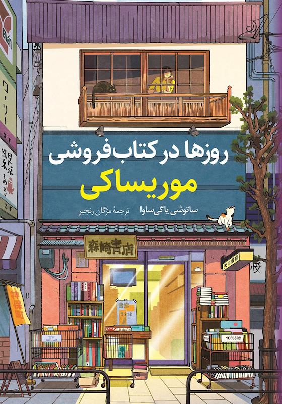  کتاب روزها در کتابفروشی موریساکی نشر کوله پشتی - رمان Days at the Morisaki Bookshop ترجمه فارسی