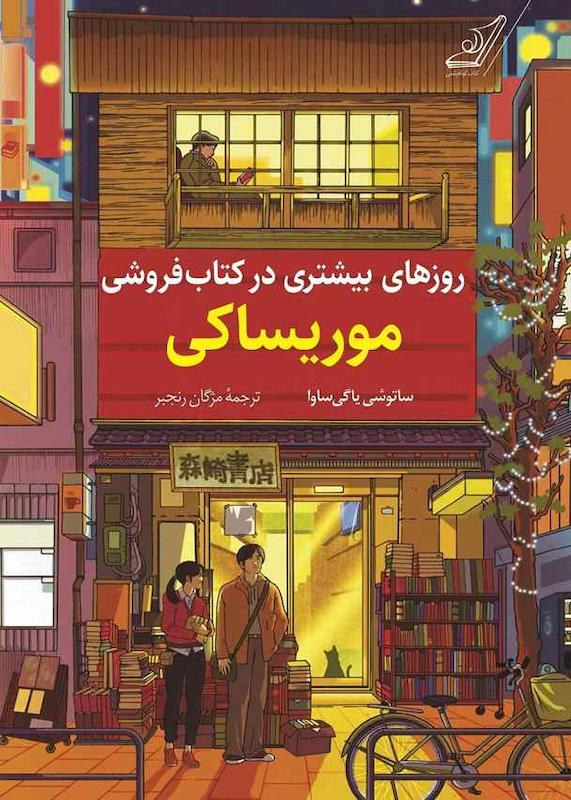 کتاب روزهای بیشتری در کتاب فروشی موریساکی نشر کوله پشتی - رمان More Days at the Morisaki Bookshop ترجمه فارسی