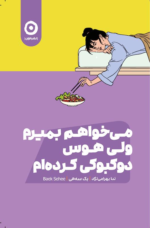 کتاب می خواهم بمیرم ولی هوس دوکبوکی کرده ام نشر مون - کتاب I Want to Die but I Want to Eat Tteokbokki ترجمه فارسی
