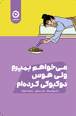 کتاب می خواهم بمیرم ولی هوس دوکبوکی کرده ام نشر مون - کتاب I Want to Die but I Want to Eat Tteokbokki ترجمه فارسی