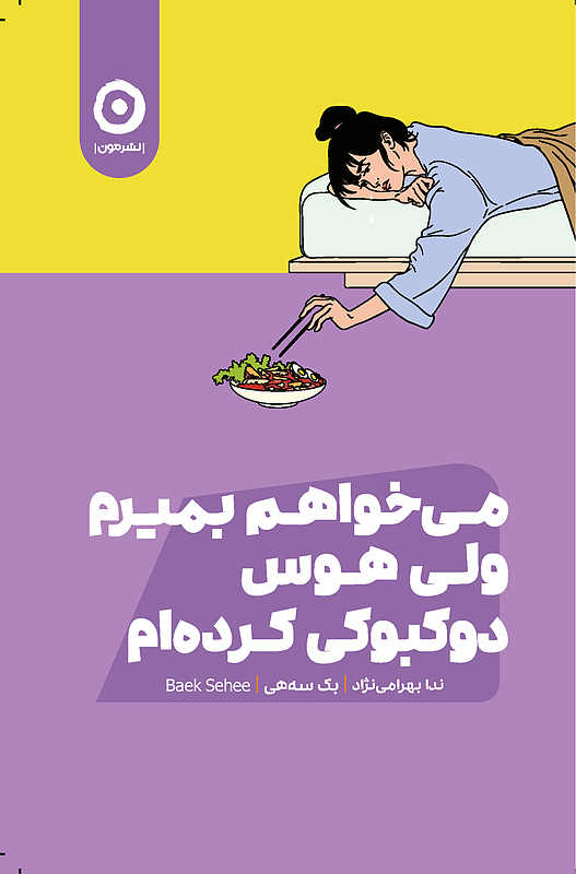 کتاب می خواهم بمیرم ولی هوس دوکبوکی کرده ام نشر مون - کتاب I Want to Die but I Want to Eat Tteokbokki ترجمه فارسی