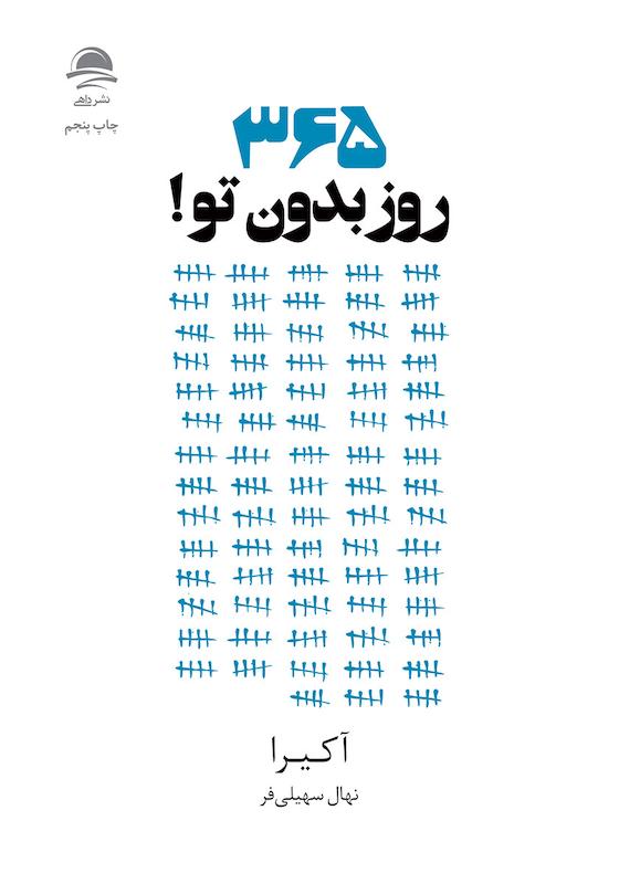 کتاب 365 روز بدون تو نشر داهی - کتاب 365 days without you ترجمه فارسی