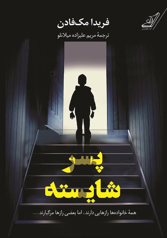 کتاب پسر شایسته اثر فریدا مک فادن نشر کوله پشتی - رمان The Perfect Son ترجمه فارسی