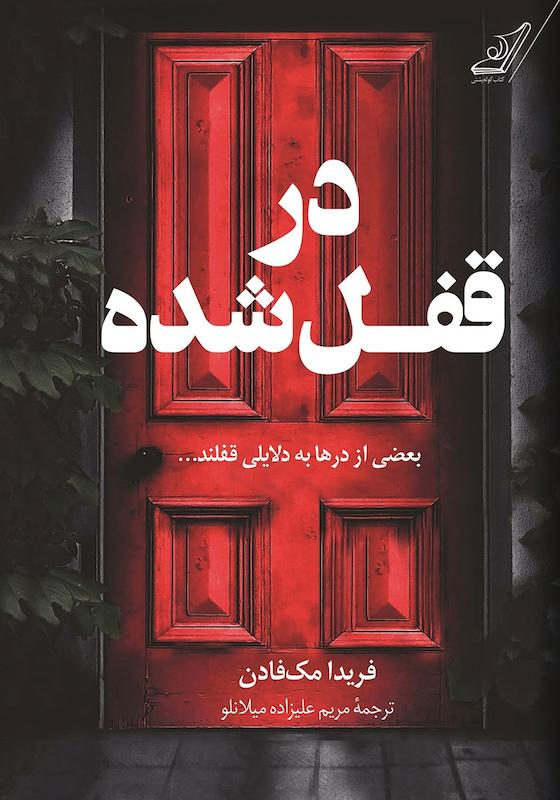 کتاب  در قفل شده در قفل شده اثر فریدا مک فادن نشر کوله پشتی - رمان The Locked Door ترجمه فارسی