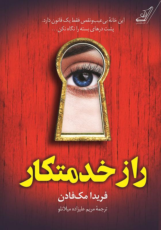 کتاب راز خدمتکار اثر فریدا مک فادن نشر کوله پشتی - رمان The Housemaid's Secret ترجمه فارسی