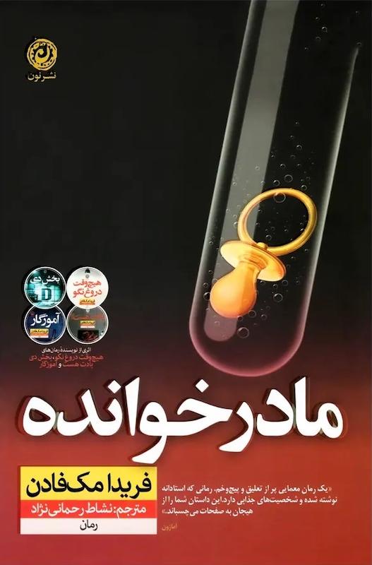 کتاب مادرخوانده اثر فریدا مک فادن نشر نون - رمان The Surrogate Mother ترجمه فارسی