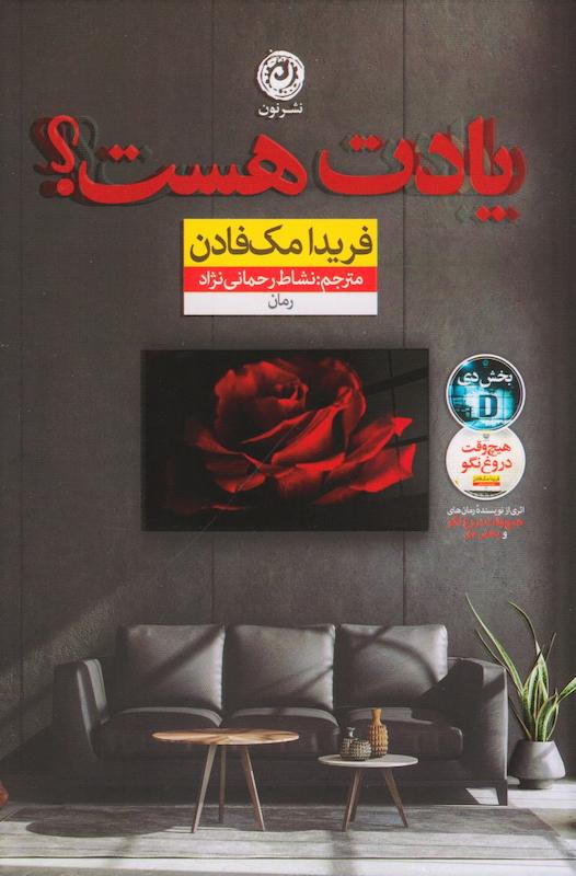 کتاب یادت هست اثر فریدا مک فادن نشر نون - رمان Do You Remember ترجمه فارسی