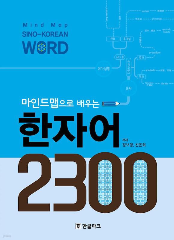 کتاب 2300 هانجا کره ای 마인드맵으로 배우는 한자어 2300