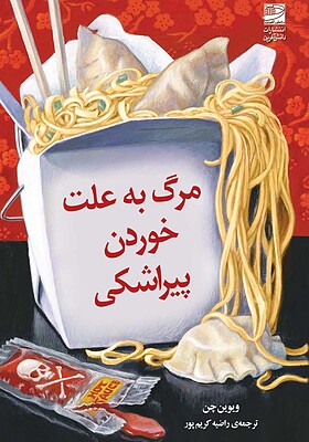 کتاب تمام عاشقان در شب اثر ویوین چن نشر دانش آفرین - رمان Death by Dumpling ترجمه فارسی